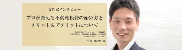 【専門家インタビュー】午堂登紀雄様｜プロが教える不動産投資の始め方と、メリット＆デメリットとは？