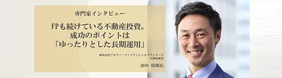 【専門家インタビュー】FPも続けている不動産投資。成功のポイントは「ゆったりとした長期運用」