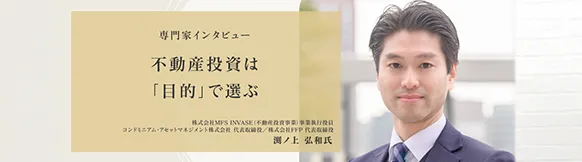 【専門家インタビュー】不動産投資は「目的」で選ぶ