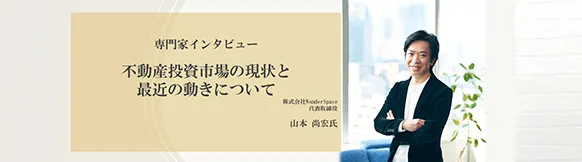 【専門家インタビュー】不動産投資市場の現状と最近の動きについて