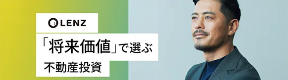 LENZ｢将来価値｣で選ぶ不動産投資