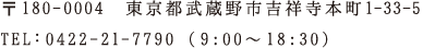 〒180-0004　東京都武蔵野市吉祥寺本町1-33-5